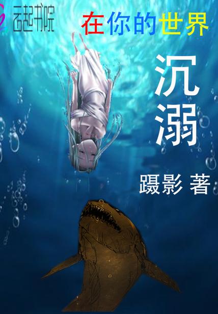 沉浸在你的世界里