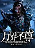 万界圣尊第一季免费观看