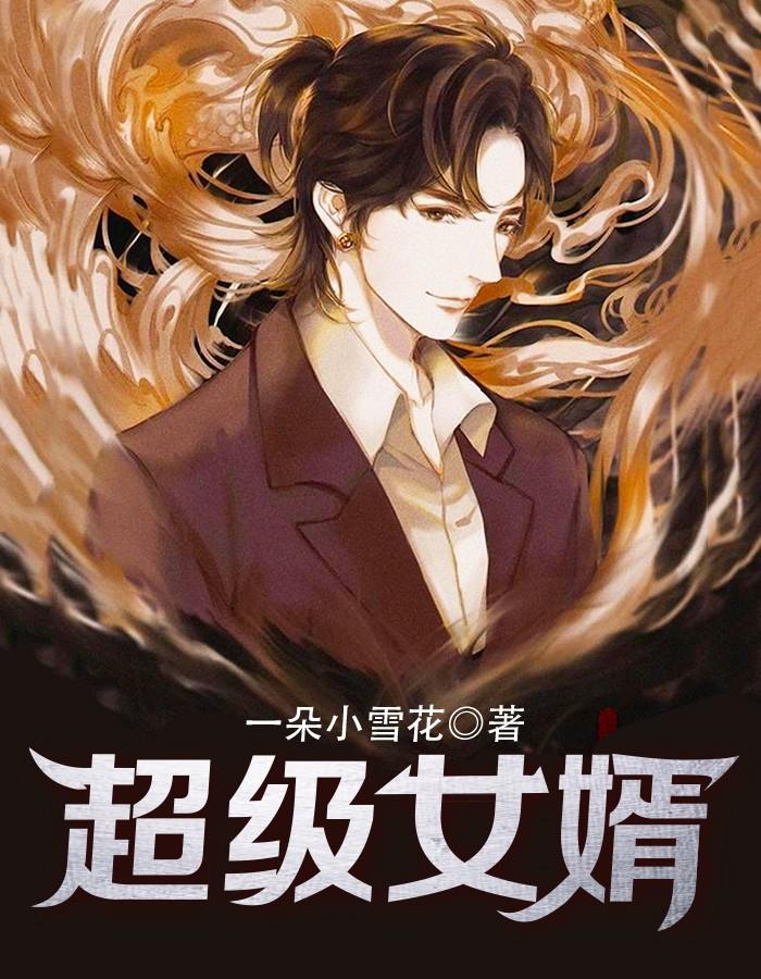 超级女婿韩三千苏迎夏在线阅读