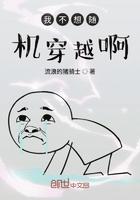 我真的不想穿越