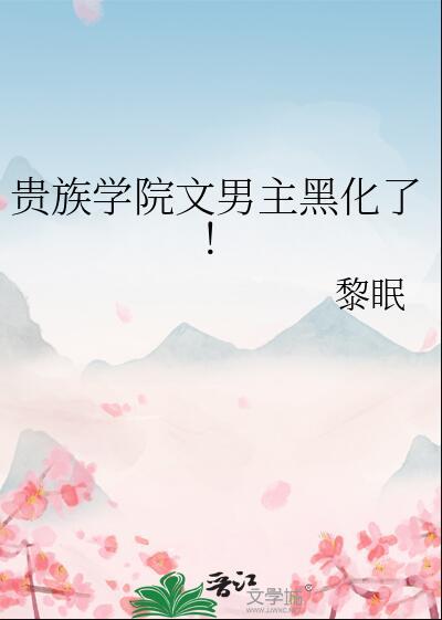 贵族学院文男主黑化了! 作者黎眠