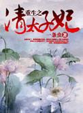 重生清太子妃txt百度资源