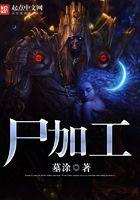 尸加工是什么字