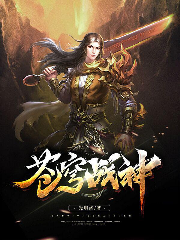 苍穹战神 跳绳3