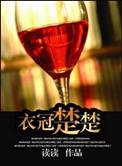衣冠楚楚(高干) 读读