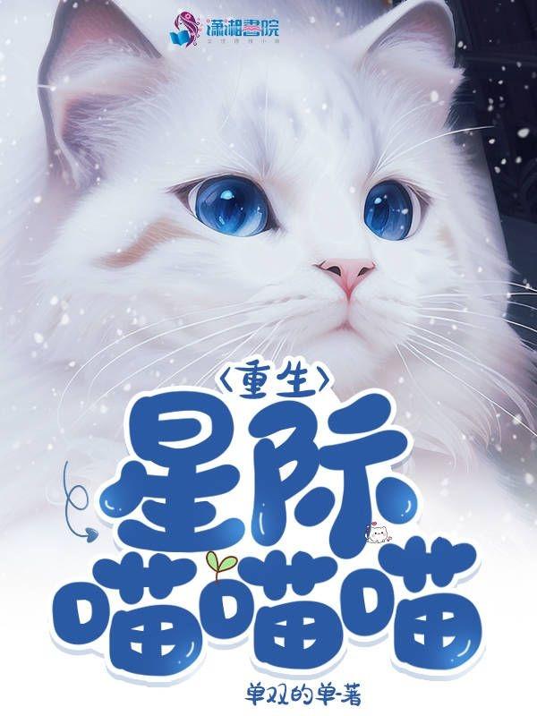 重生星际喵喵喵漫画免费阅读