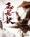 玉龙诀神医