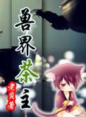 兽界茶主txt书包