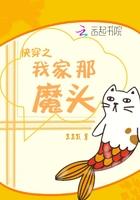 快穿之我家那魔头免费阅读