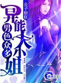异能大小姐 公子轻狂