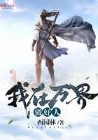 我在万界做城主