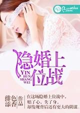 隐婚上位战 绯色添香