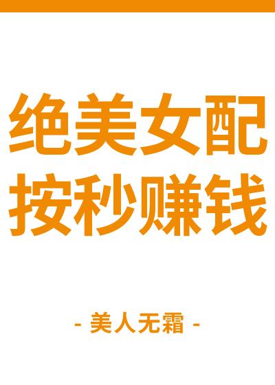 绝美女配校园穿书文