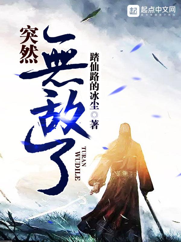 玄幻这个主角突然无敌了