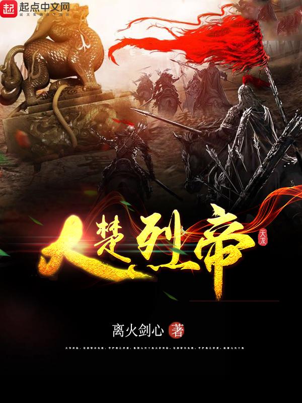 大楚烈帝为什么不更了