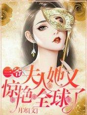 三爷夫人她又惊艳全球了全文免费