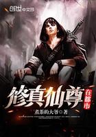 都市修真之仙尊归来