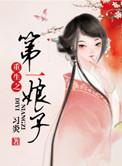 重生娘子是首富免费阅读