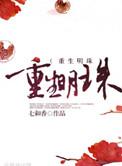 重生明珠全文阅读