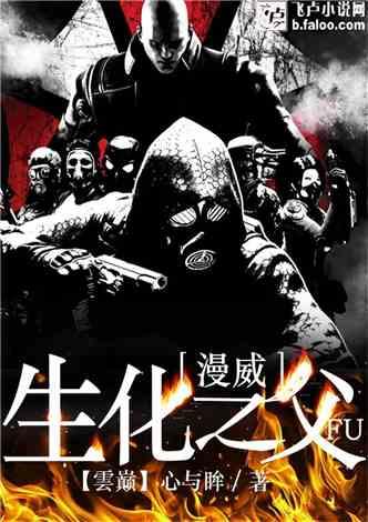 漫威生化之父百度