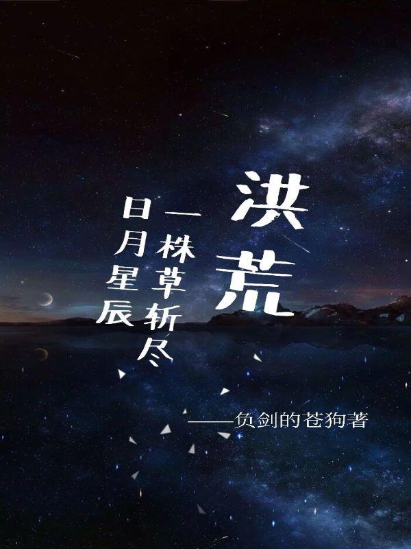 洪荒之我从一株草成为大佬