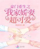 豪门重生之我家娇妻超可爱漫画