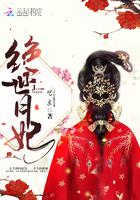 绝世王妃