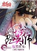 腹黑狂女倾城召唤师男主