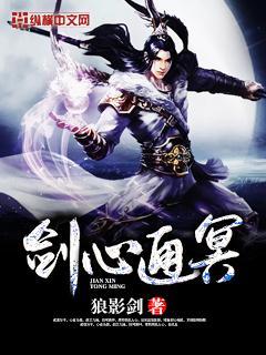 剑心通冥TXT精校全本阅读