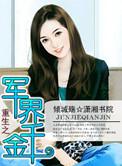 重生之军界千金全文免费阅读