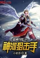 超神学院之神河之心