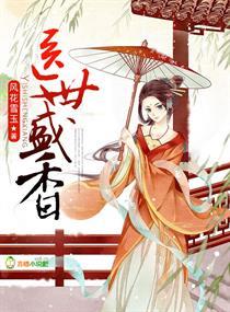 盛世医香免费书包网