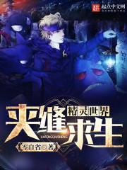 5.精灵世界夹缝求生——作者岑自省