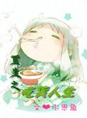 重生之吃货混进娱乐圈无防盗