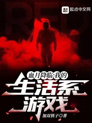 血月介绍