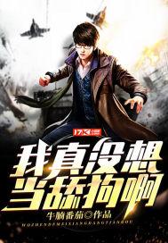 我真的没想当训
