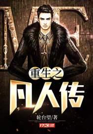 重生之凡人修真