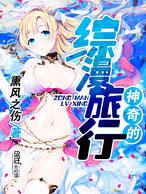 清光的综漫之旅行