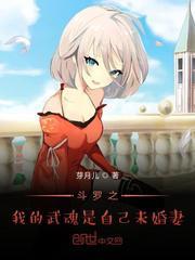 斗罗之我的武魂是自己未婚妻TXT