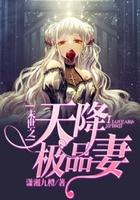末世之天降妖修免费阅读