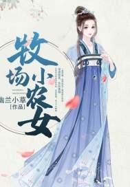 牧场小农女偷腥