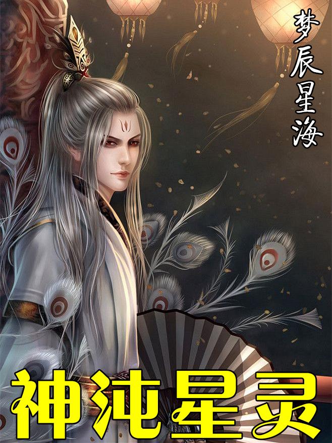 神沌星灵TXT百度