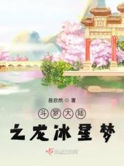 斗罗大陆之冰龙之子