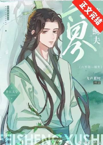 六界第一鳏夫司澜本体是什么