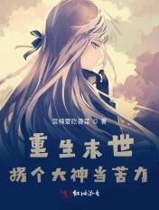 末世重生拐个大佬种包子