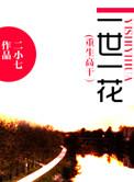 重生之一花一世界