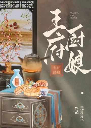 王府厨娘女主李清穗