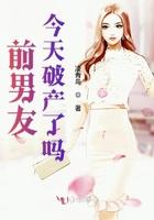 前男友今天嘴贱了吗? 作者不拘春风笔趣阁