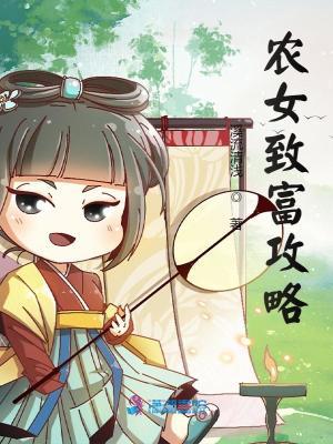 农女致富记