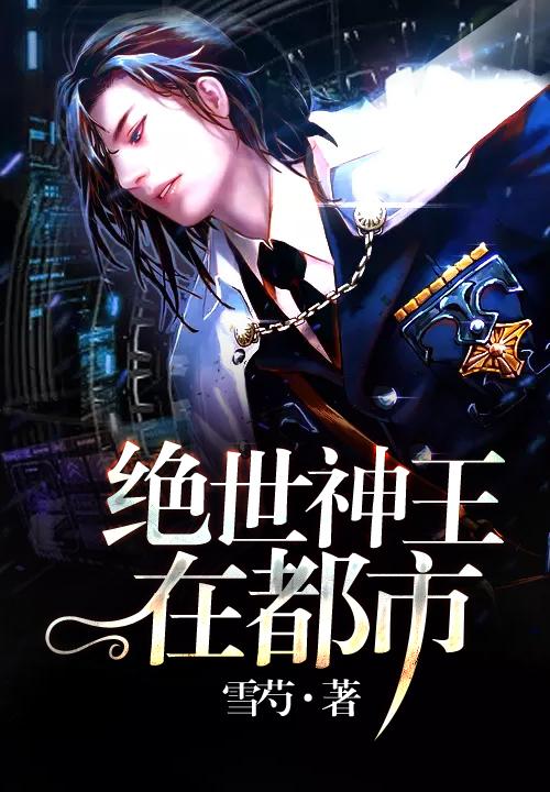 绝世神王在都市在线听书